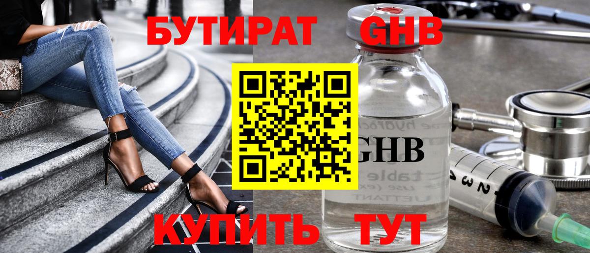 БУТИРАТ GHB  Вход с VPN  Лесной 